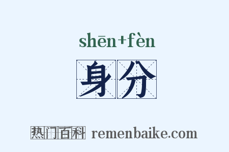 身分是什么意思的图片